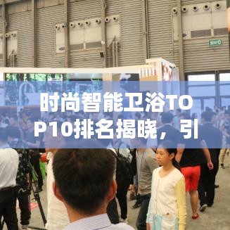時尚智能衛浴TOP10排名揭曉，引領潮流的技術革新者