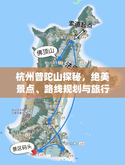 杭州普陀山探秘，絕美景點、路線規劃與旅行秘籍