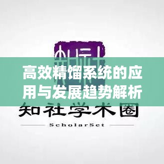 高效精餾系統(tǒng)的應(yīng)用與發(fā)展趨勢解析