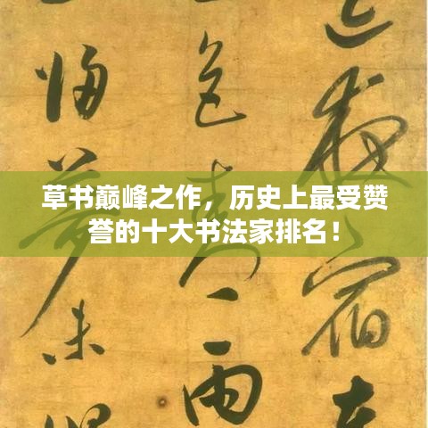 草書巔峰之作，歷史上最受贊譽的十大書法家排名！
