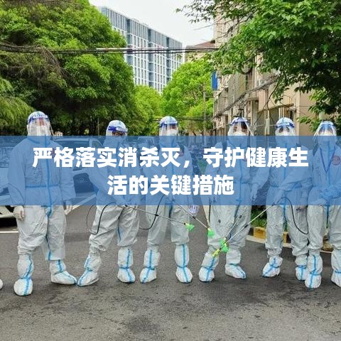 嚴格落實消殺滅，守護健康生活的關鍵措施