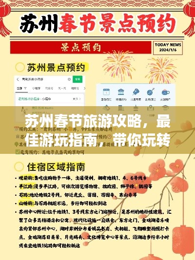 蘇州春節旅游攻略，最佳游玩指南，帶你玩轉魅力蘇州！