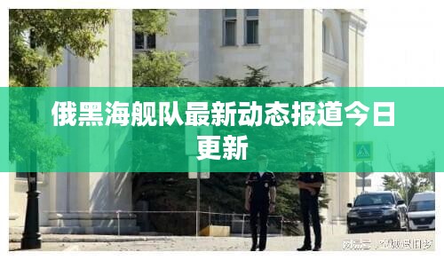 俄黑海艦隊最新動態報道今日更新