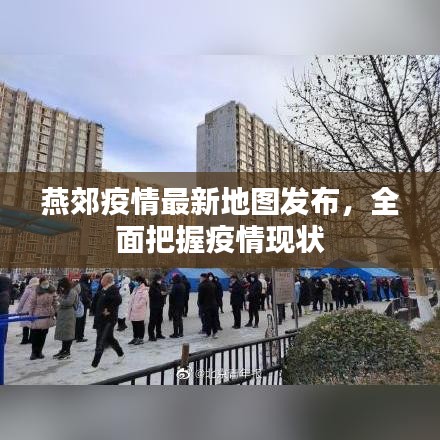 燕郊疫情最新地圖發(fā)布，全面把握疫情現(xiàn)狀