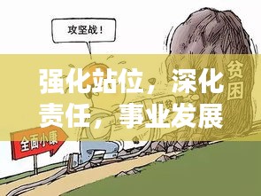 強化站位，深化責任，事業發展的雙重保障之道