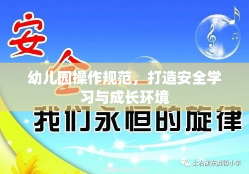 幼兒園操作規范，打造安全學習與成長環境