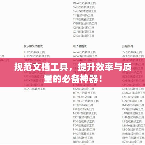 規范文檔工具，提升效率與質量的必備神器！