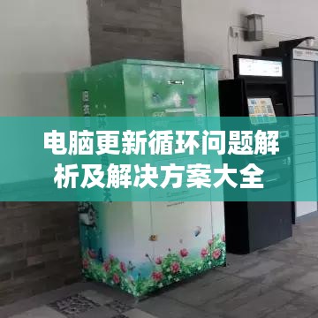 電腦更新循環問題解析及解決方案大全
