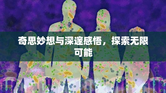 奇思妙想與深邃感悟，探索無限可能