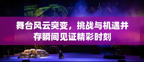 舞臺風云突變，挑戰(zhàn)與機遇并存瞬間見證精彩時刻