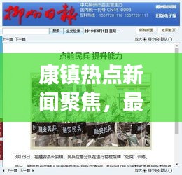 康鎮熱點新聞聚焦，最新頭條資訊報道！
