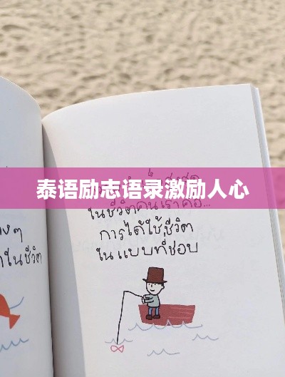 泰語勵(lì)志語錄激勵(lì)人心