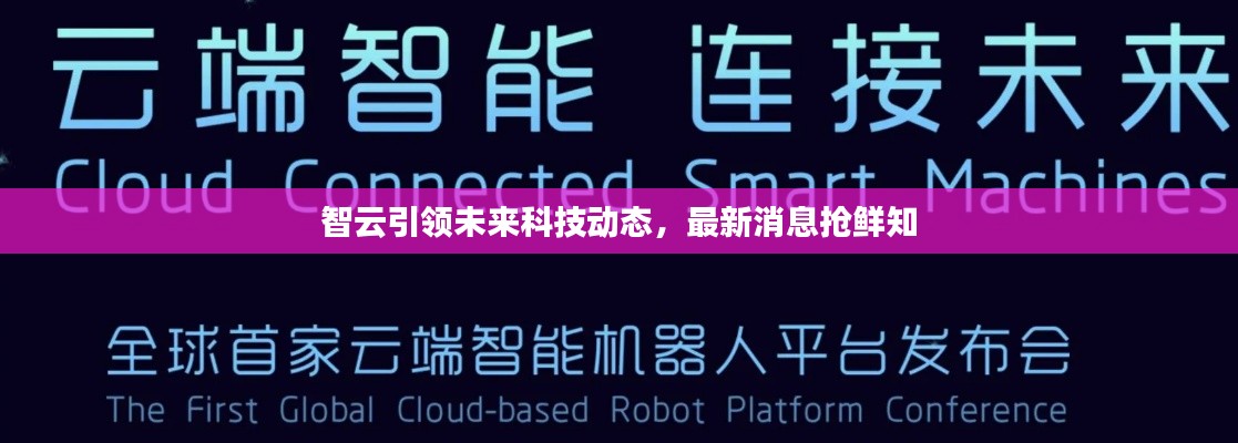 智云引領未來科技動態，最新消息搶鮮知