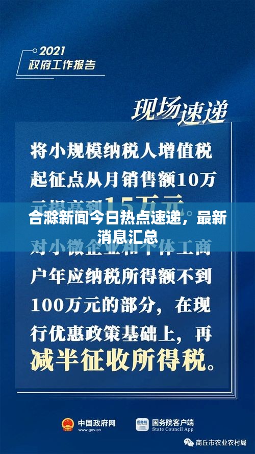 合滁新聞今日熱點速遞，最新消息匯總
