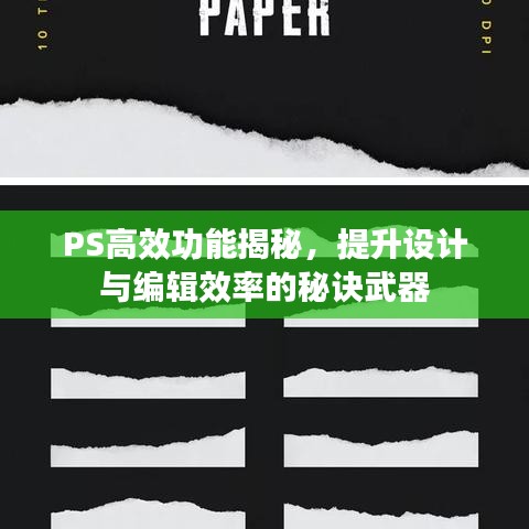 PS高效功能揭秘，提升設計與編輯效率的秘訣武器