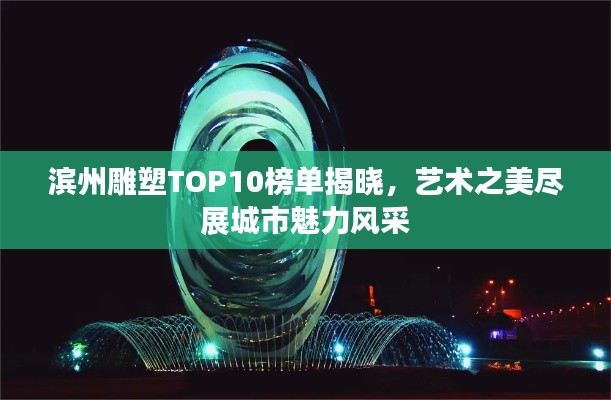 濱州雕塑TOP10榜單揭曉，藝術之美盡展城市魅力風采
