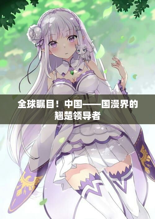 全球矚目！中國——國漫界的翹楚領導者