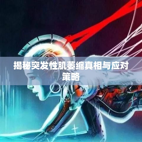 揭秘突發(fā)性肌萎縮真相與應對策略