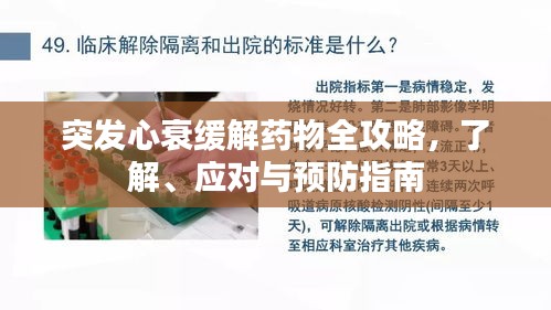 突發心衰緩解藥物全攻略，了解、應對與預防指南