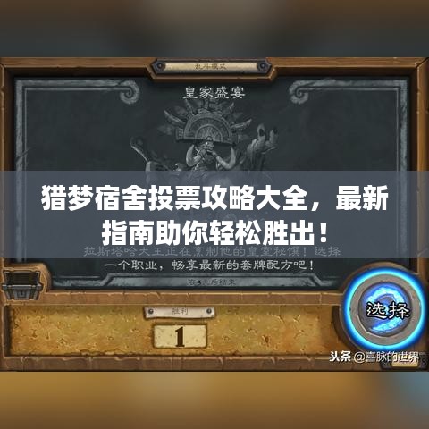 獵夢宿舍投票攻略大全，最新指南助你輕松勝出！