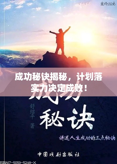 成功秘訣揭秘，計(jì)劃落實(shí)力決定成敗！