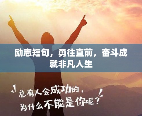 勵志短句，勇往直前，奮斗成就非凡人生