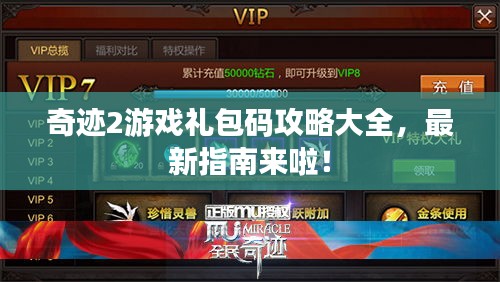 奇跡2游戲禮包碼攻略大全，最新指南來啦！