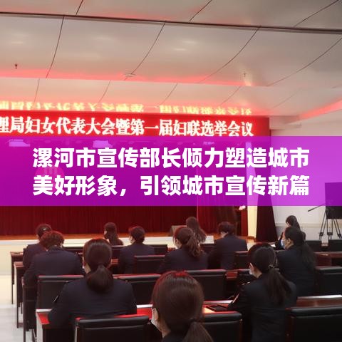 漯河市宣傳部長傾力塑造城市美好形象，引領城市宣傳新篇章