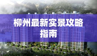 柳州最新實景攻略指南
