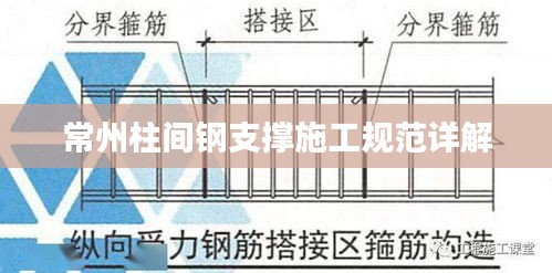 常州柱間鋼支撐施工規(guī)范詳解