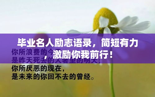 畢業(yè)名人勵(lì)志語錄，簡短有力，激勵(lì)你我前行！