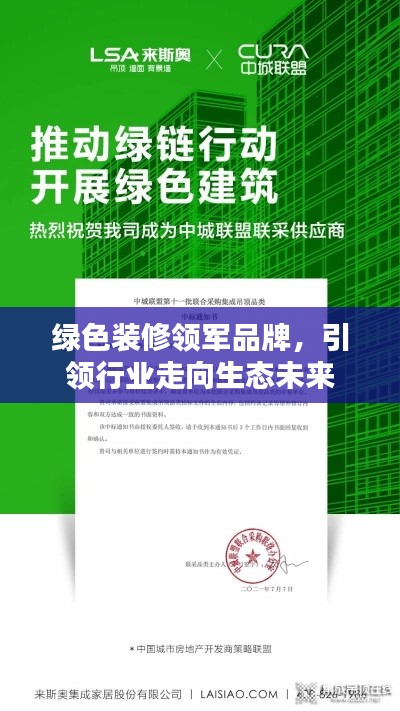 綠色裝修領(lǐng)軍品牌，引領(lǐng)行業(yè)走向生態(tài)未來(lái)