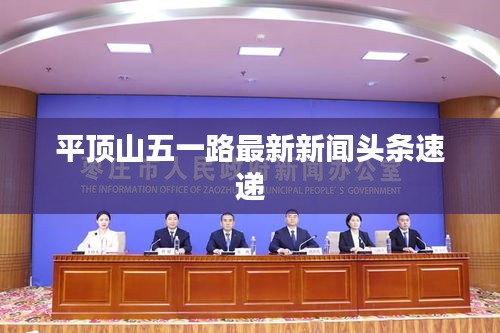 平頂山五一路最新新聞頭條速遞