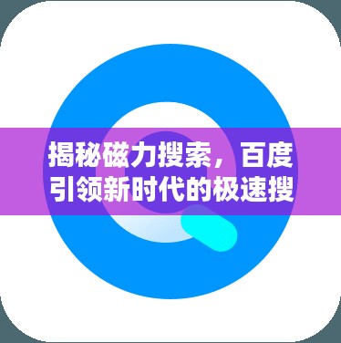 揭秘磁力搜索，百度引領(lǐng)新時代的極速搜索體驗