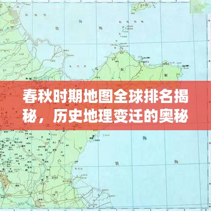 春秋時期地圖全球排名揭秘，歷史地理變遷的奧秘