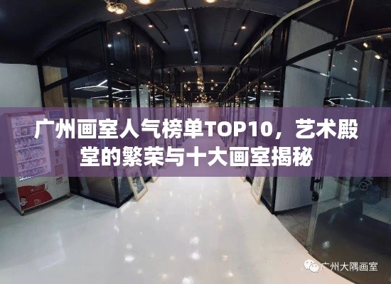 廣州畫室人氣榜單TOP10，藝術殿堂的繁榮與十大畫室揭秘