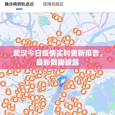 武漢今日疫情實(shí)時(shí)更新報(bào)告，最新數(shù)據(jù)披露