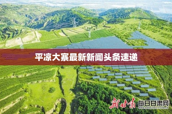 平涼大寨最新新聞頭條速遞