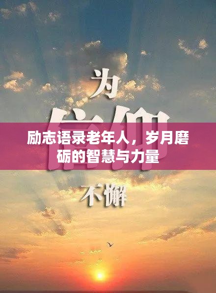 勵志語錄老年人，歲月磨礪的智慧與力量
