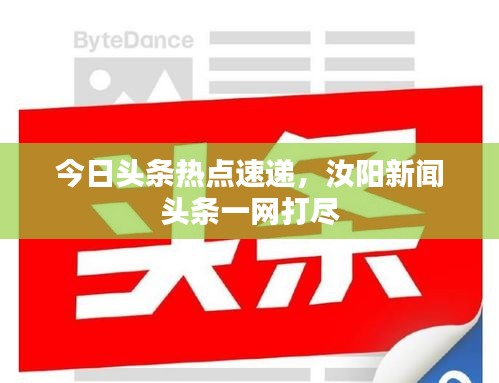 今日頭條熱點速遞，汝陽新聞頭條一網打盡