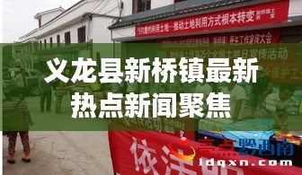 義龍縣新橋鎮最新熱點新聞聚焦
