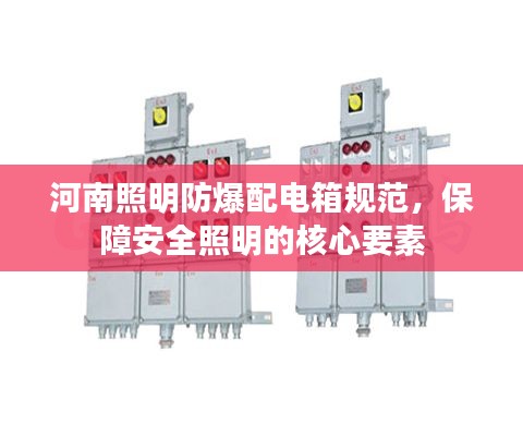 河南照明防爆配電箱規(guī)范，保障安全照明的核心要素