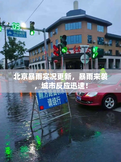 北京暴雨實況更新，暴雨來襲，城市反應迅速！