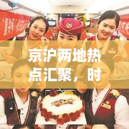 京滬兩地熱點匯聚，時代風采盡展頭條