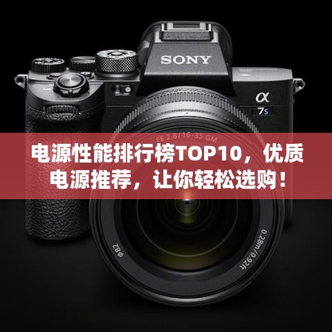 電源性能排行榜TOP10，優(yōu)質電源推薦，讓你輕松選購！
