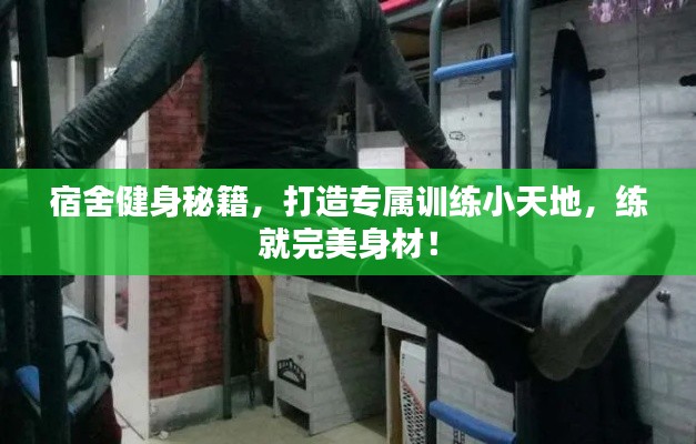 宿舍健身秘籍，打造專屬訓練小天地，練就完美身材！
