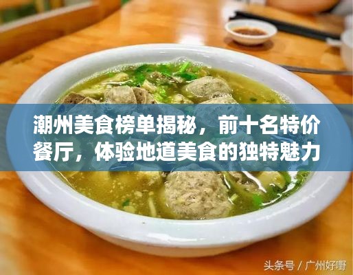潮州美食榜單揭秘，前十名特價餐廳，體驗地道美食的獨特魅力