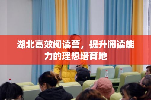 湖北高效閱讀營，提升閱讀能力的理想培育地