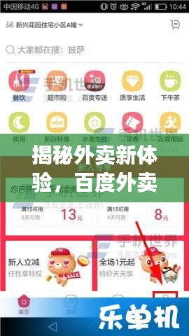 揭秘外賣新體驗，百度外賣輕松下單多單攻略！