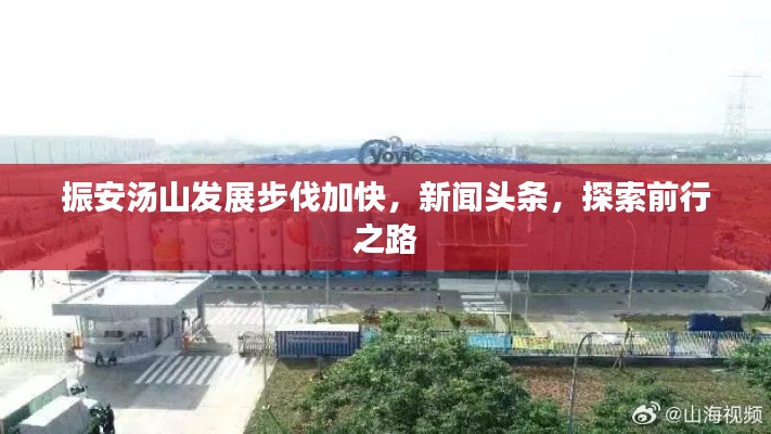 振安湯山發展步伐加快，新聞頭條，探索前行之路
